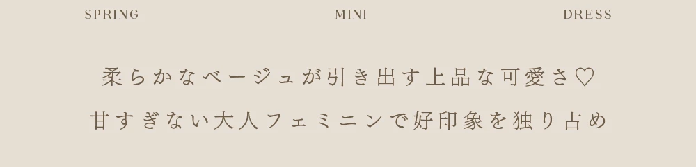 柔らかなベージュが引き出す上品なかわいさ♡甘すぎない大人フェミニンで好印象を独り占め。