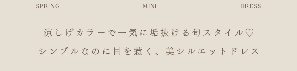 涼しげカラーで一気に垢抜ける旬スタイル♡シンプルなのに目を惹く、美シルエットドレス。