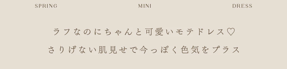 ラフなのにちゃんとかわいいモテドレス♡さりげない肌見せで今っぽく色気をプラス。