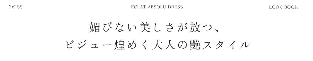 Éclat Absolu　媚びない美しさが放つ、ビジュー煌めく大人の艶スタイル💎✨　𝒻𝑒𝒶𝓉.如月れい