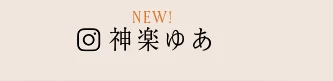 すすきの P&J 神楽ゆあ インスタグラム