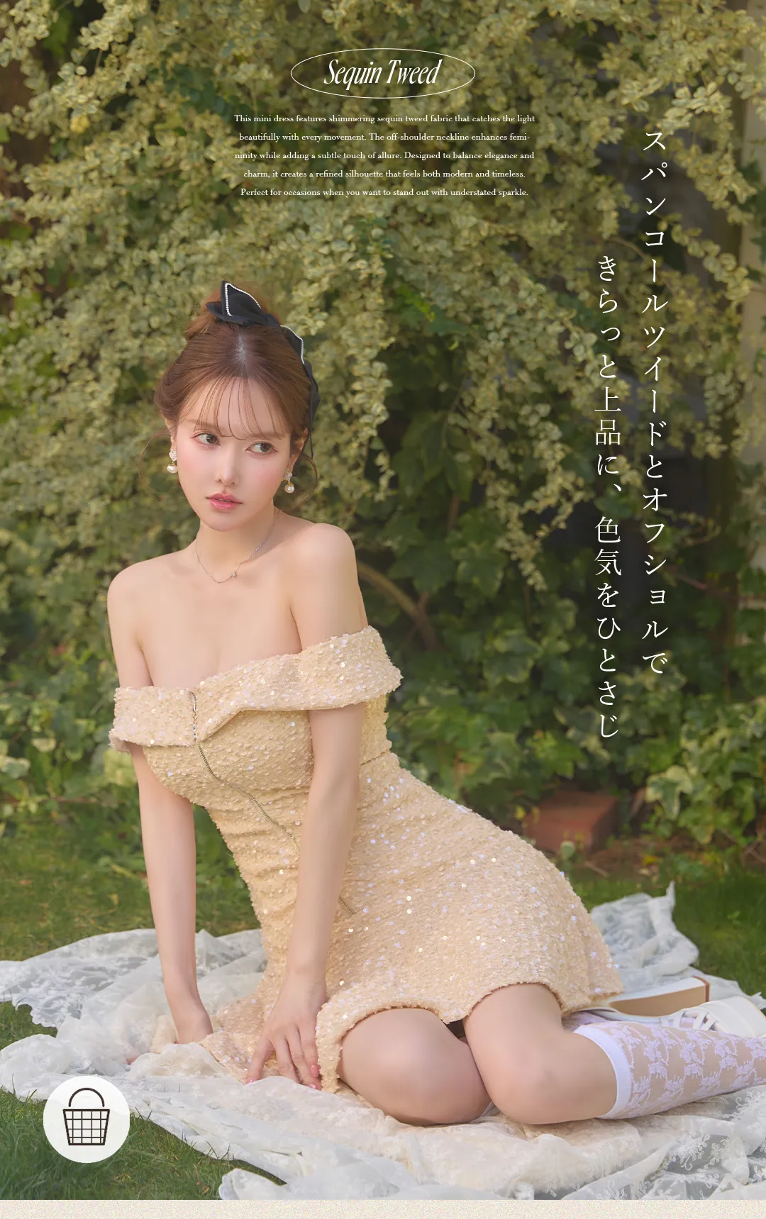スパンコールツイードとオフショルで
きらっと上品に、色気をひとさじ 1