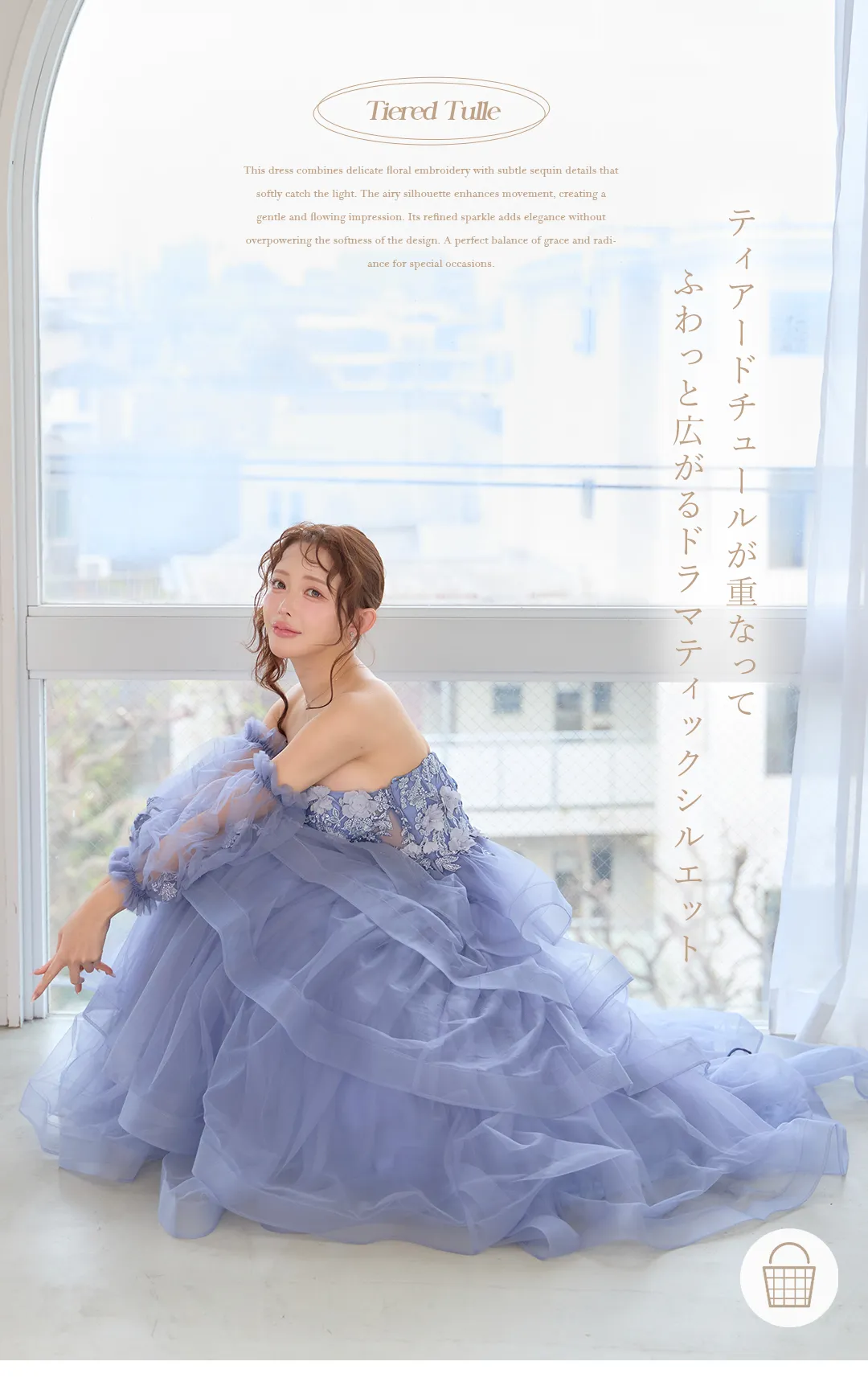 ティアードチュールが重なって
ふわっと広がるドラマティックシルエット 1
