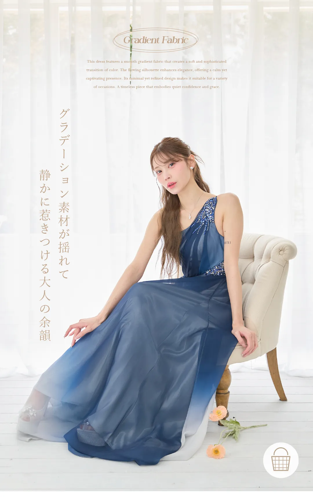 グラデーション素材が揺れて
静かに惹きつける大人の余韻 1