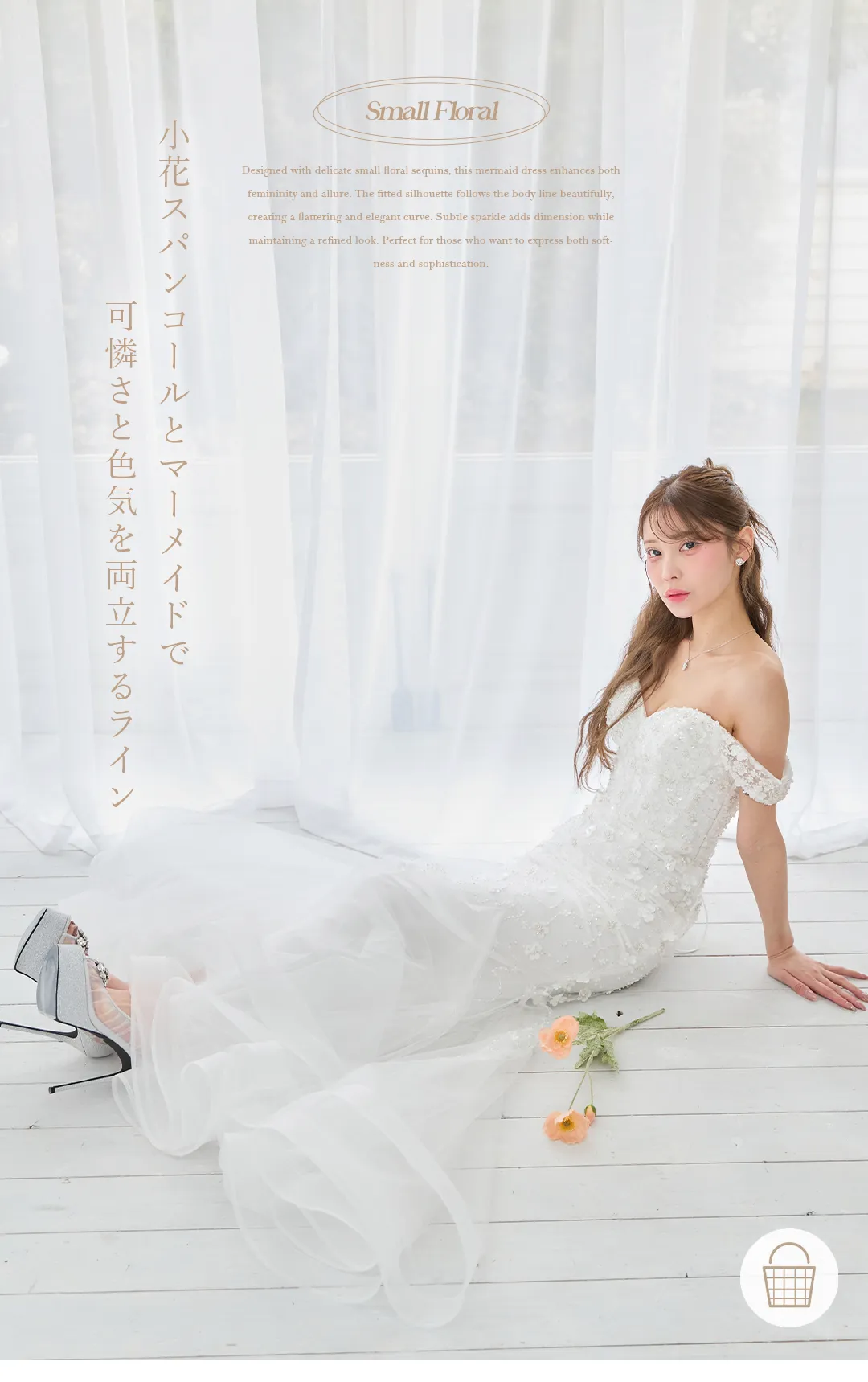 小花スパンコールとマーメイドで
可憐さと色気を両立するライン 1