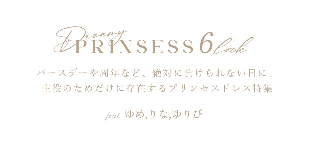 Dreamy Prinsess ときめきが止まらない 日常を脱ぎ捨てて、お姫様のような輝きを