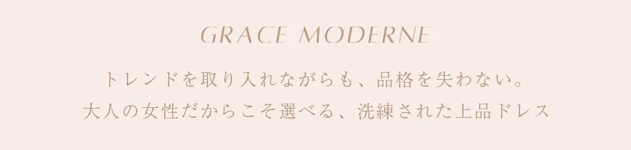 ゆめ＆カレンが着る、Grâce Moderne