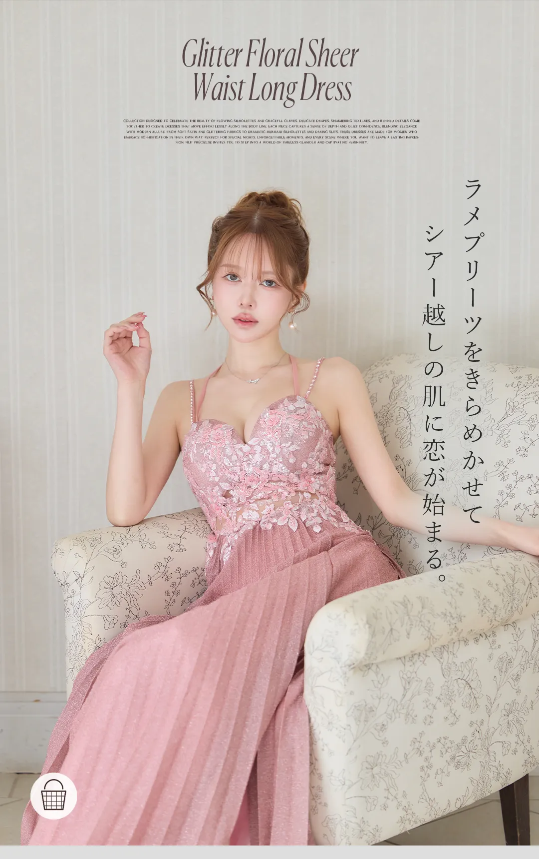 ラメプリーツをきらめかせて
シアー越しの肌に恋が始まる。 1
