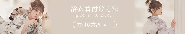 浴衣着付け方法