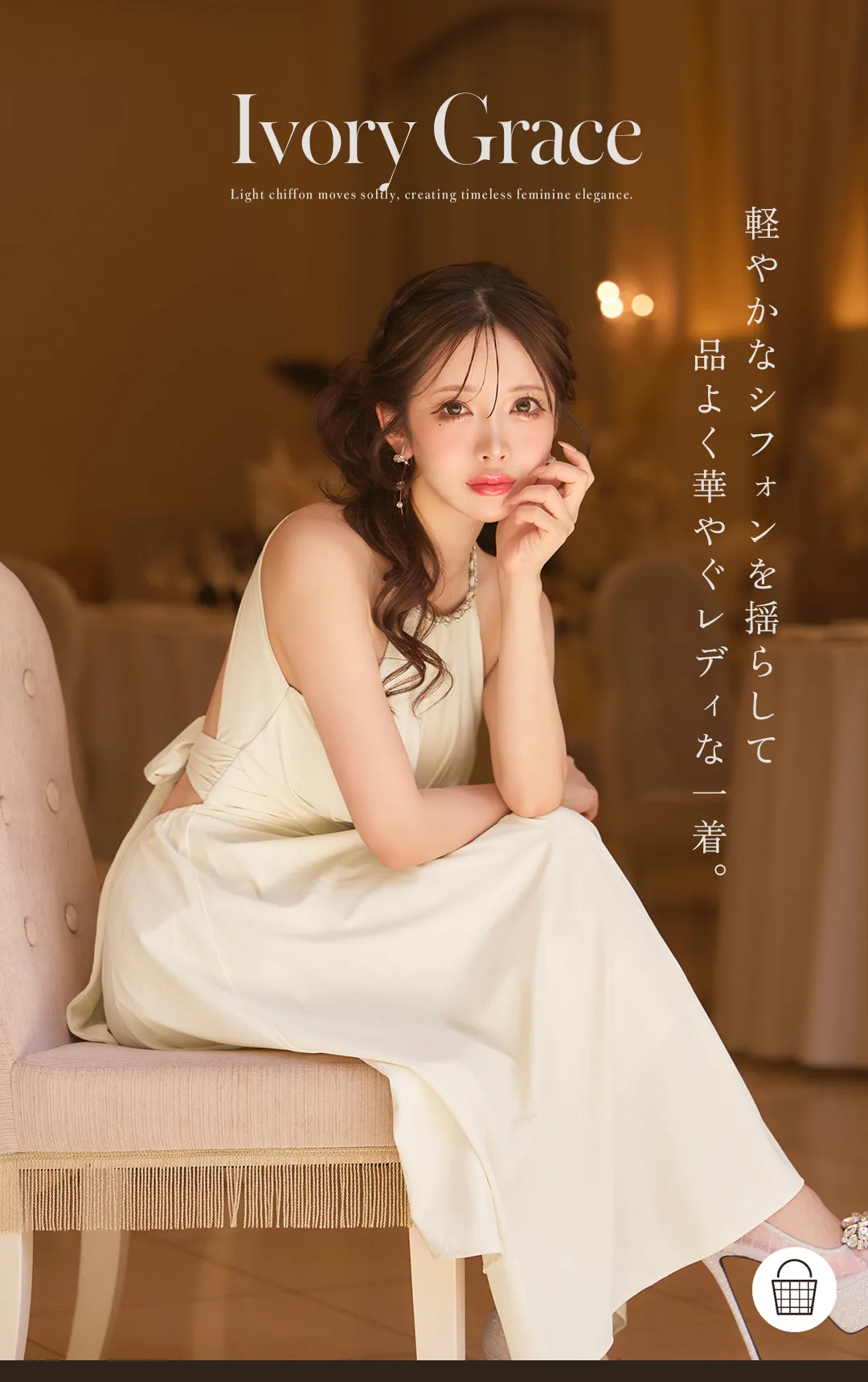軽やかなシフォンを揺らして
品よく華やぐレディな一着。 1