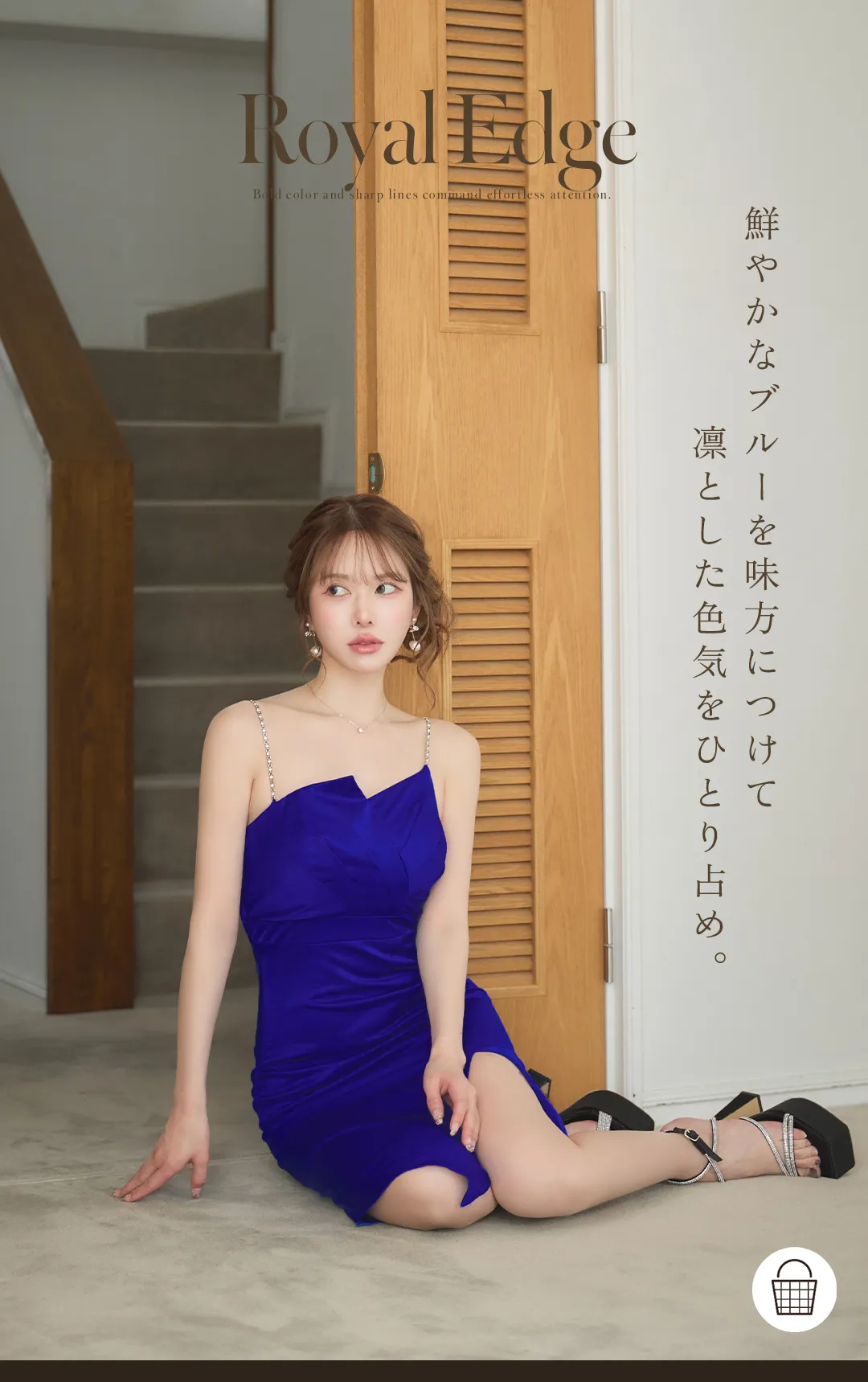 鮮やかなブルーを味方につけて
凛とした色気をひとり占め。 1