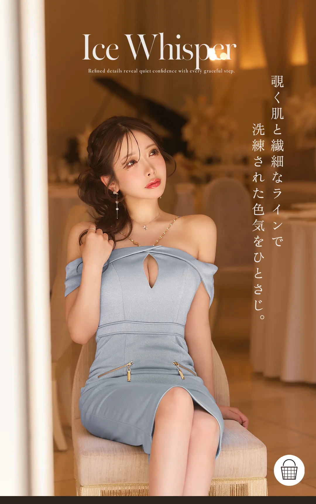 覗く肌と繊細なラインで
洗練された色気をひとさじ。 1