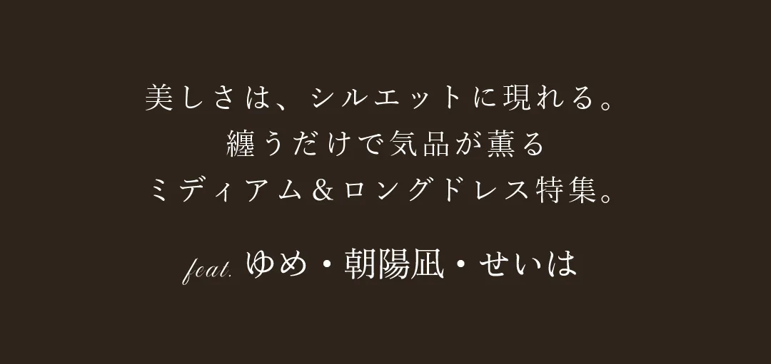 纏うだけで、佇まいまで美しく。洗練のミディアム＆ロング特集。
