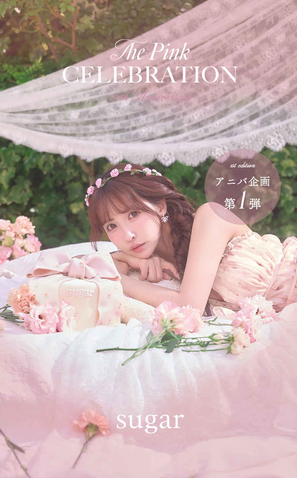 sugar 21th Anniversary 第1弾♡】三上悠亜着用｜The Pink Celebration