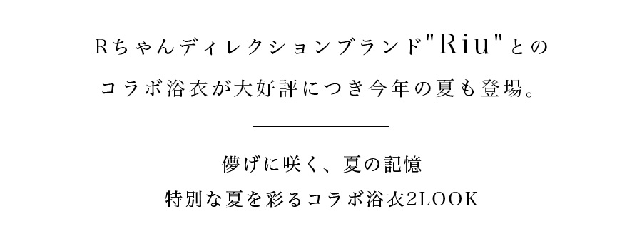 Riu×sugarnineコラボ浴衣2026