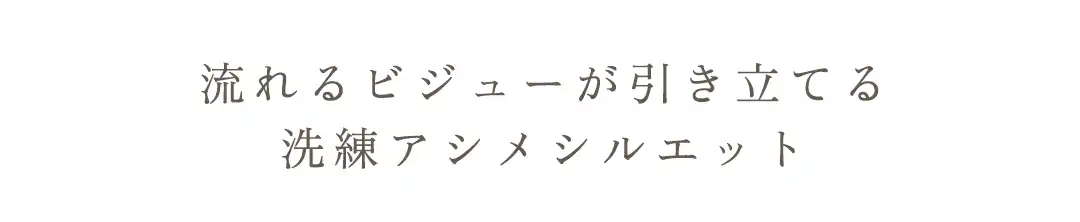 流れるビジューが引き立てる
洗練アシメシルエット 2