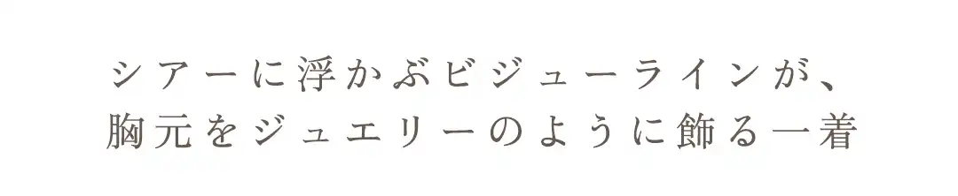 肩から胸元へ流れる
ビジューラインが視線を惹きつけて 2