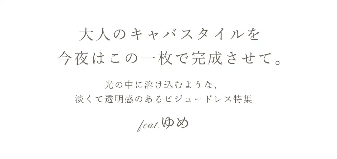 Blancheur Céleste　大人のキャバスタイルを今夜はこの一枚で完成させて。光の中に溶け込むような淡くて透明感のあるビジュードレス特集