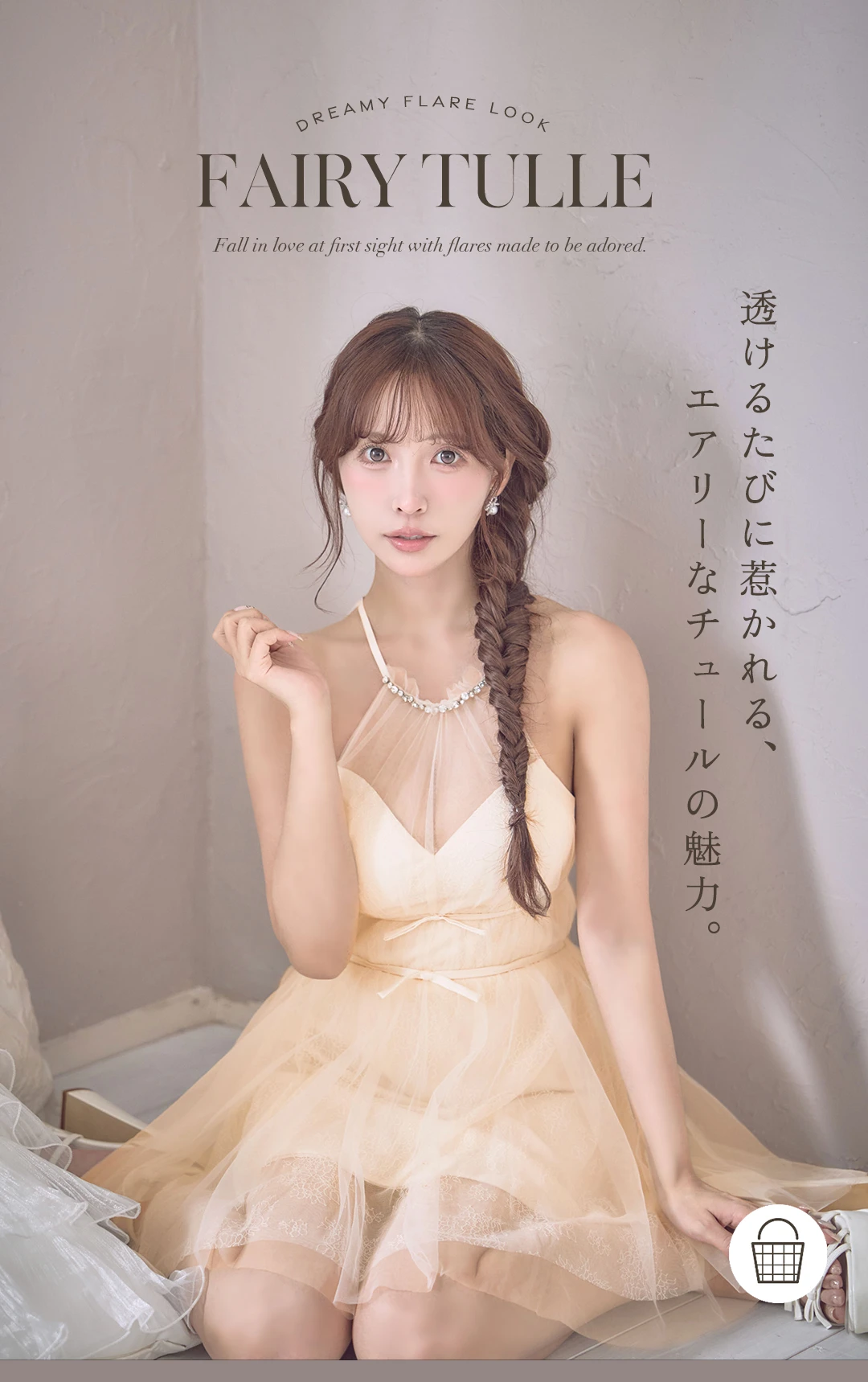 ふわりと重なるチュールが、
軽やかな余韻を残して。 1