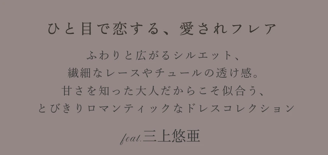 Dreamy Flare　三上悠亜が着る、ひと目で恋する、愛されフレア。
