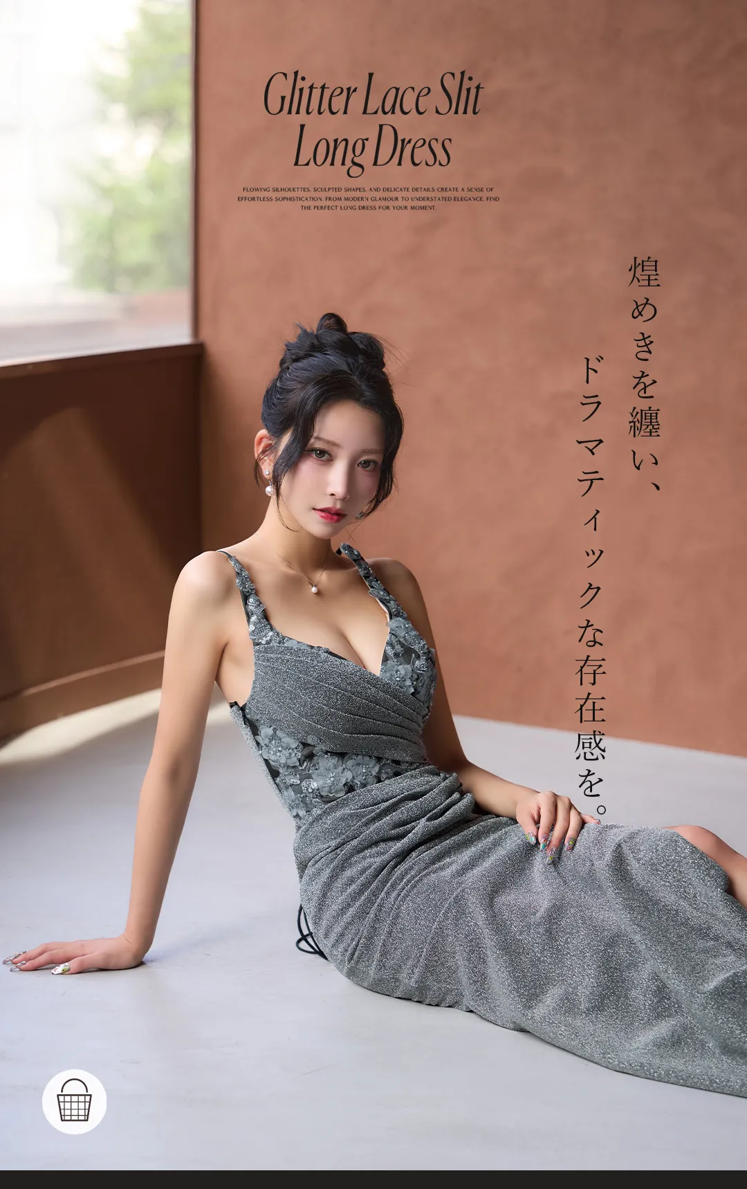 煌めきを纏い、
ドラマティックな存在感を。 1