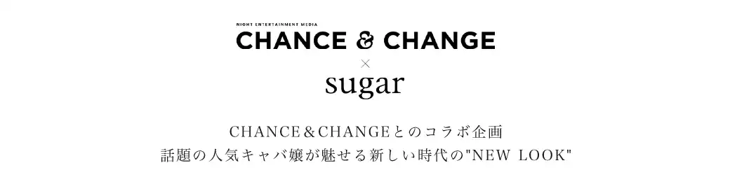 関西コレクション2025 A/W
CHANCE＆CHANGEとのコラボステージ決定！