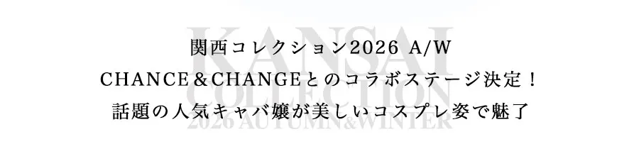 関西コレクション2026AW CHANCE&CHENGEハロウィン-2