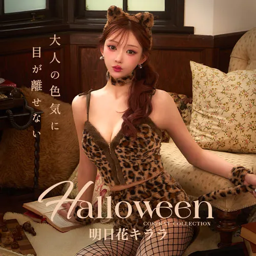 明日花キララが着るハロウィン