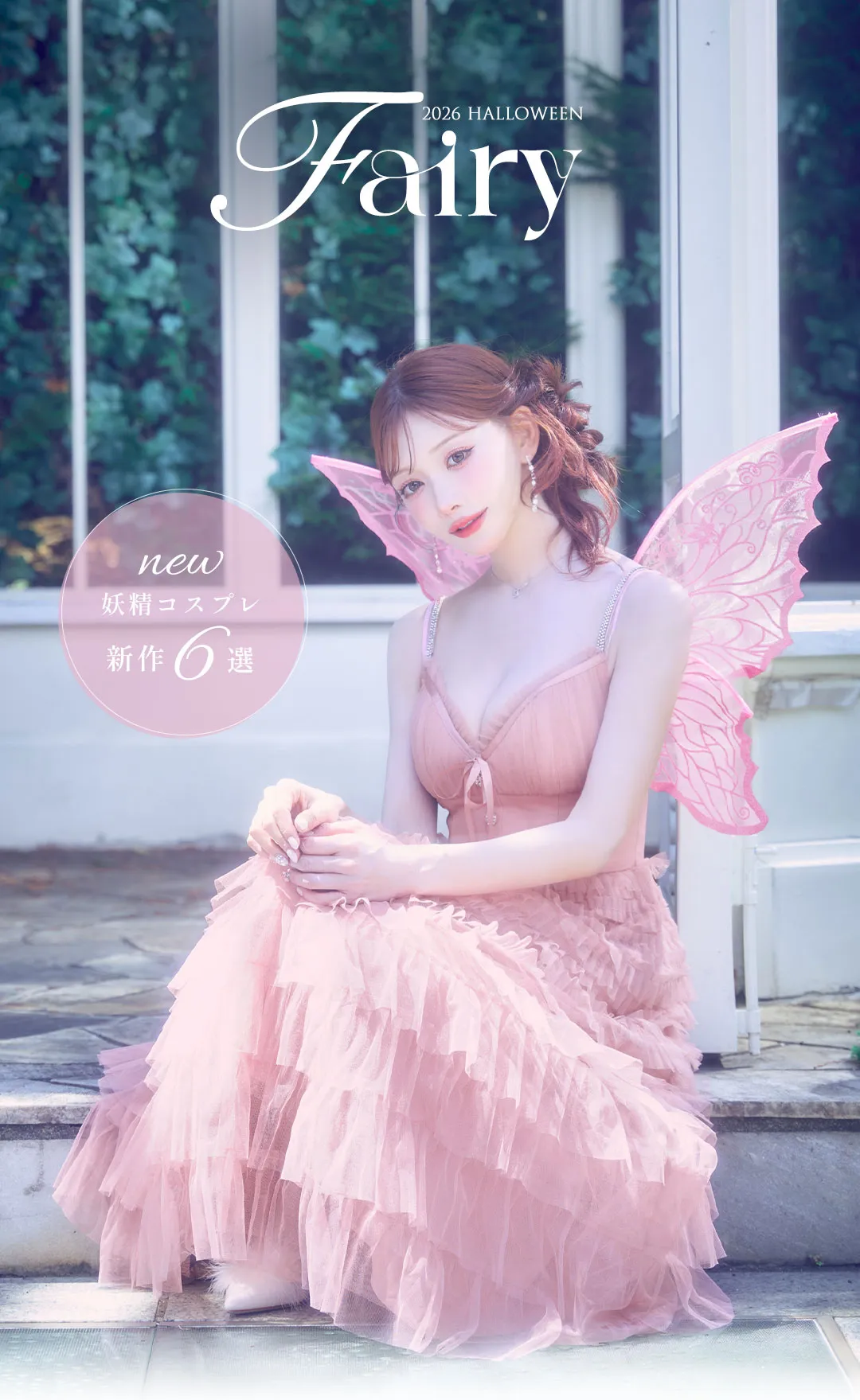 #妖精コスプレコレクション5選