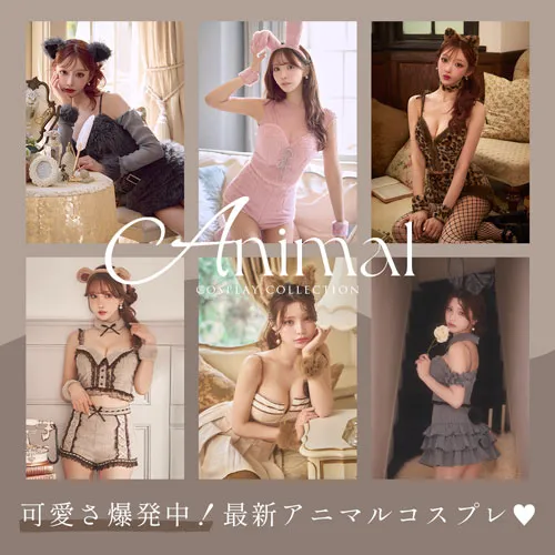 アニマルコスプレ特集