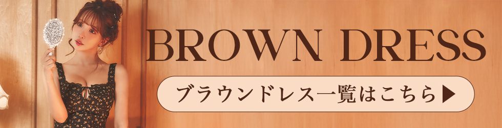 ブラウンドレス