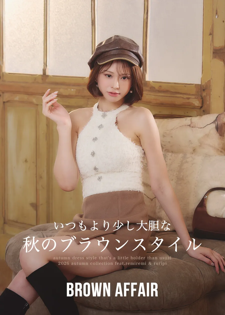 明日花キララ&るりぴ着用 BROWNAFEEAIR 秋のブラウンスタイル 8LOOK
