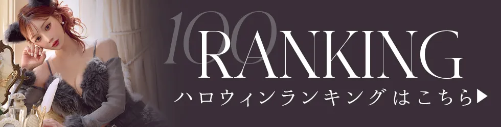 ハロウィンランキング