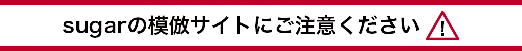 【注意喚起】sugarの模倣サイトにご注意ください