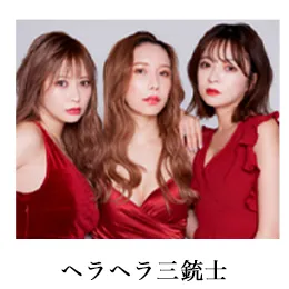 ヘラヘラ三銃士