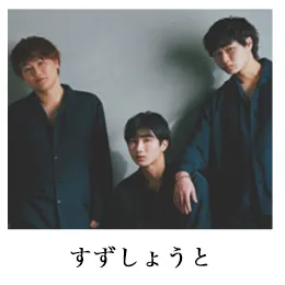 すずしょうと