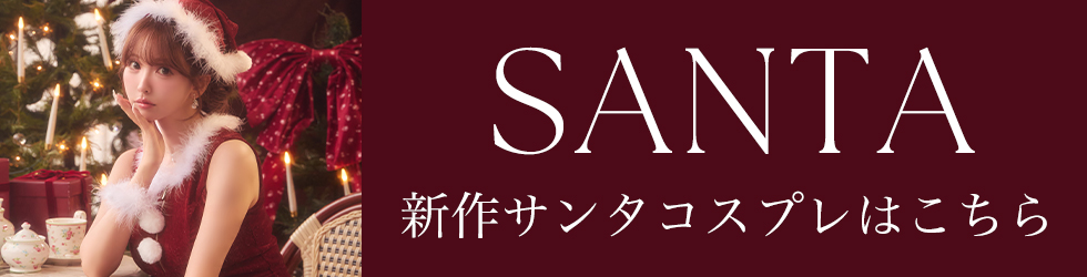 サンタコスプレ一覧