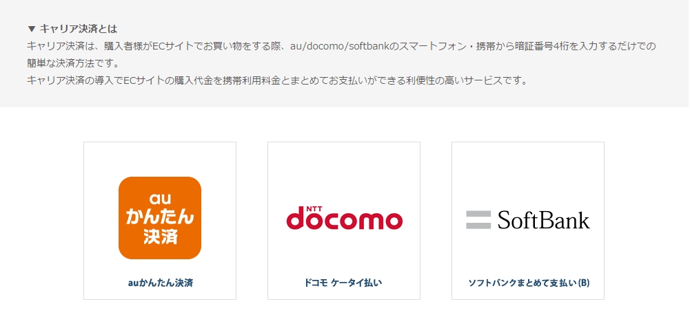 携帯キャリア決済サービス
