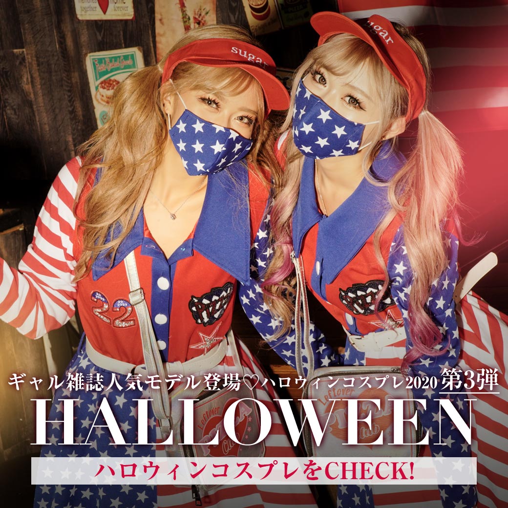 ハロウィンコスプレ第3弾 人気ギャル雑誌モデルハロウィンコスプレ