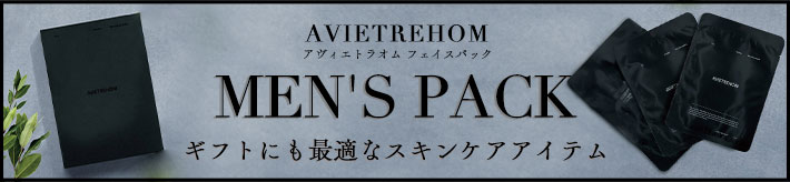 メンズパック