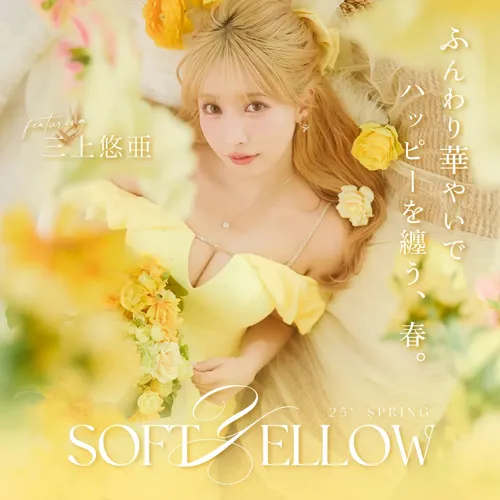 - 𝟐𝟓'𝑆𝑜𝑓𝑡 𝑌𝑒𝑙𝑙𝑜𝑤 - 三上悠亜が着る今年のカラー、ふんわり華やぐ ソフトイエロー