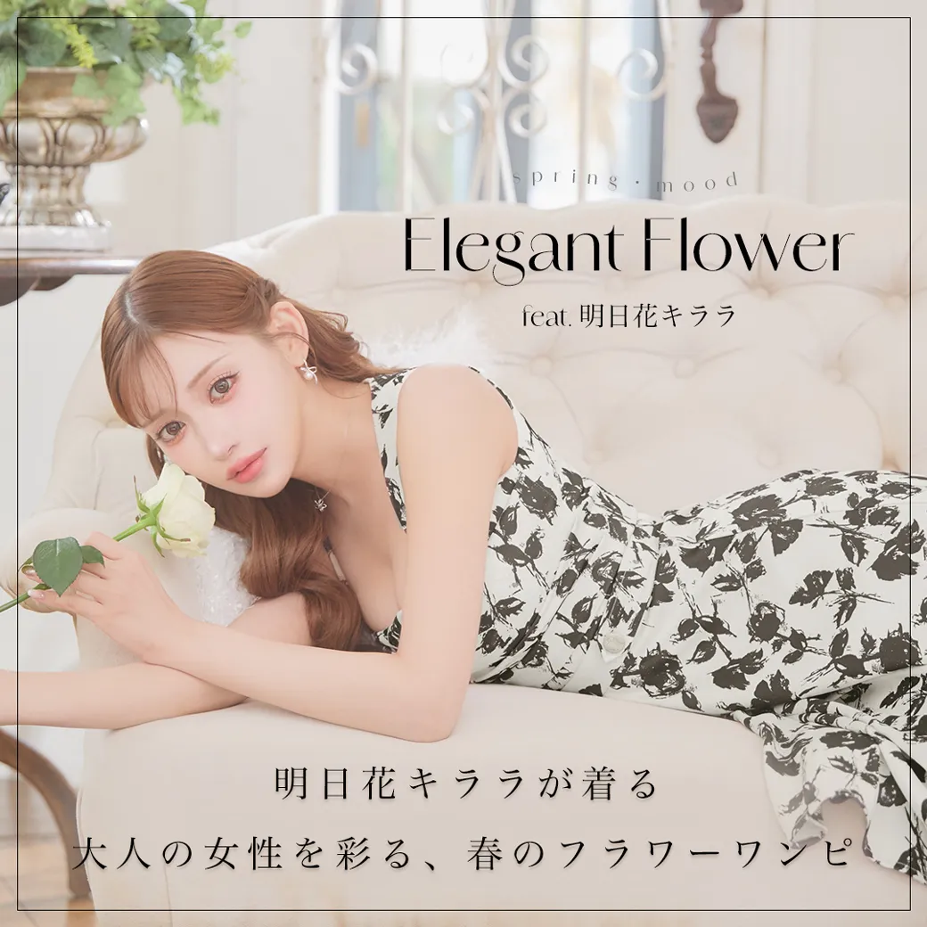 #ElegantFlower特集