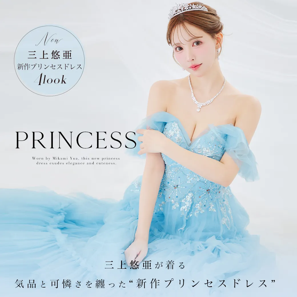 三上悠亜が着る、プリンセスドレス