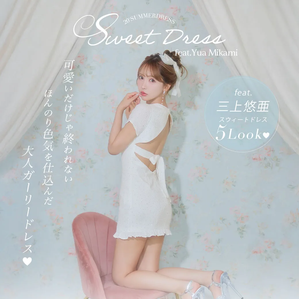 三上悠亜が着る♡“大人ガーリードレス5LOOK”