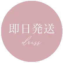 即日発送
