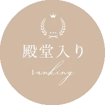 殿堂ランキング