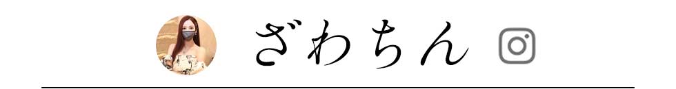 こばしり,ざわちん