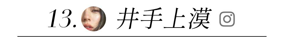 井手上漠