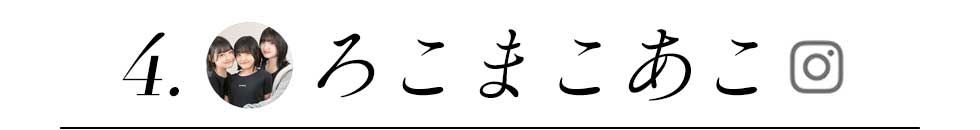 ろこまこあこ