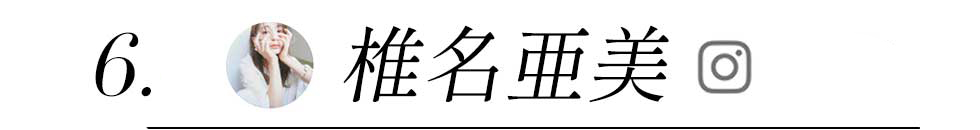 山本望叶,椎名亜美